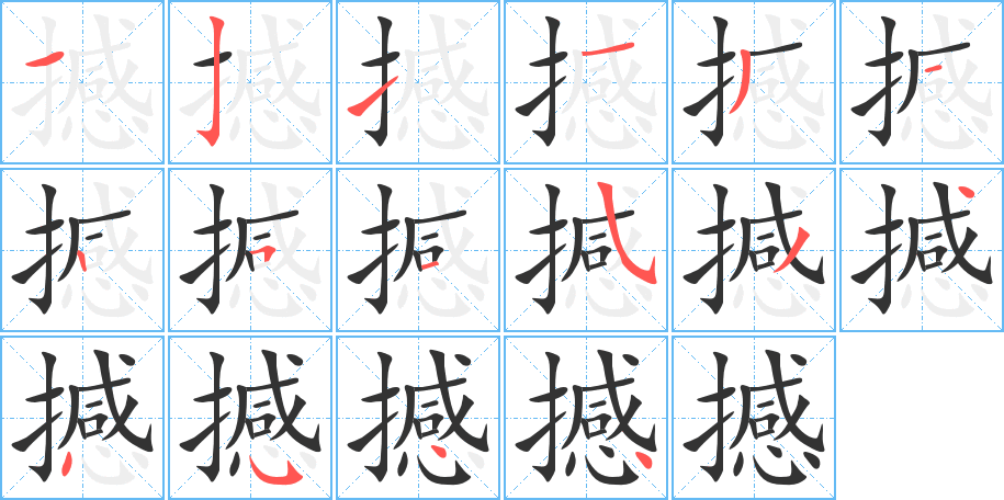 撼字的分步写法