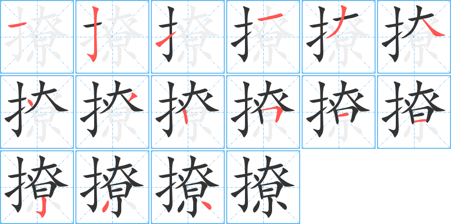 撩字的分步写法