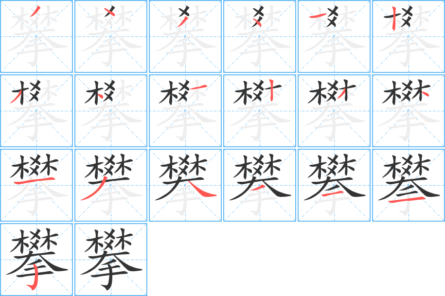 攀字的分步写法
