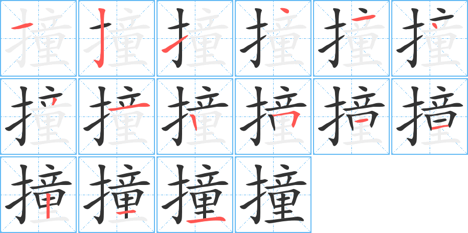 撞字的分步写法