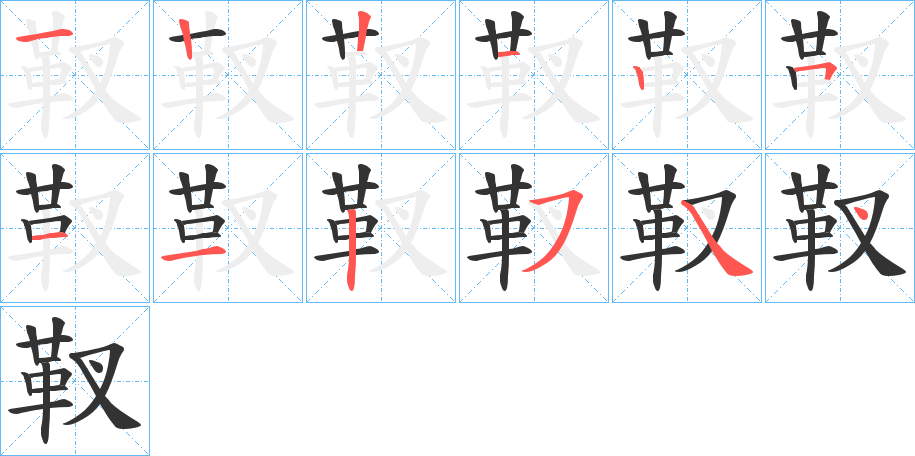 靫字的分步写法