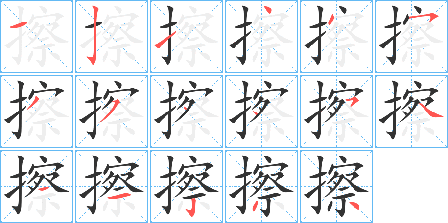 擦字的分步写法