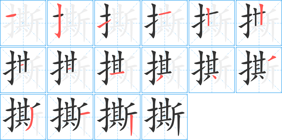撕字的分步写法