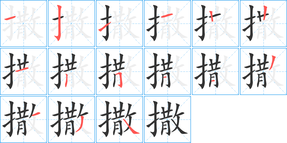 撒字的分步写法