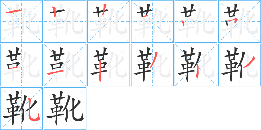 靴字的分步写法