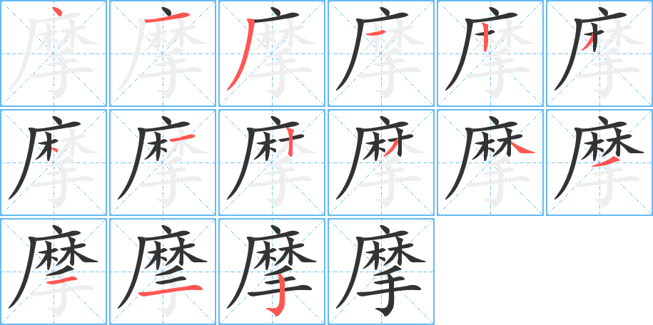 摩字的分步写法