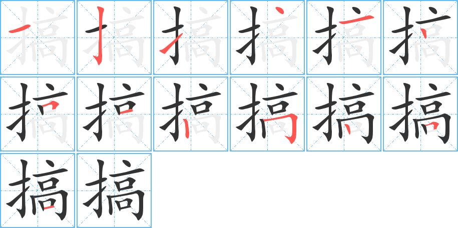 搞字的分步写法