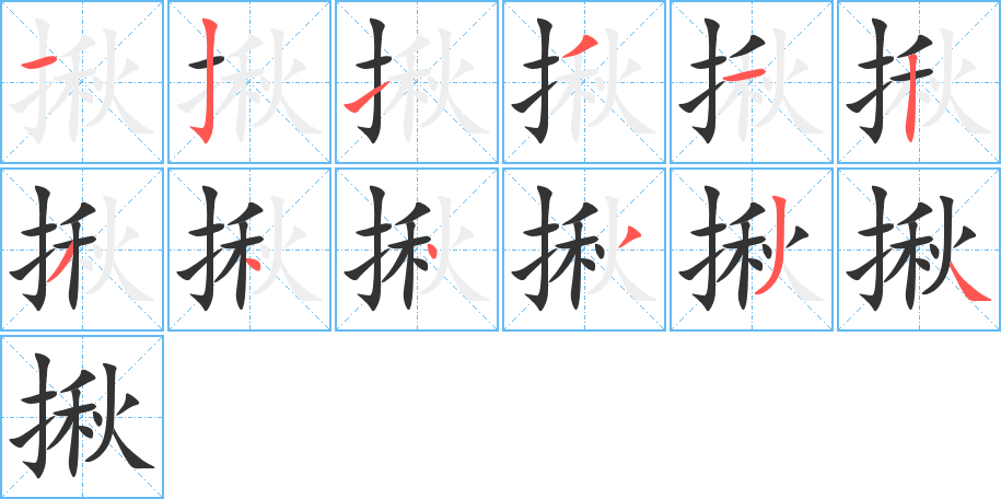 揪字的分步写法