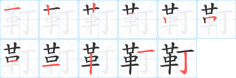 靪字的分步写法