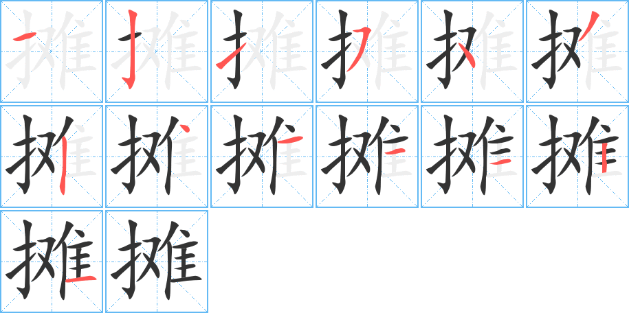 摊字的分步写法
