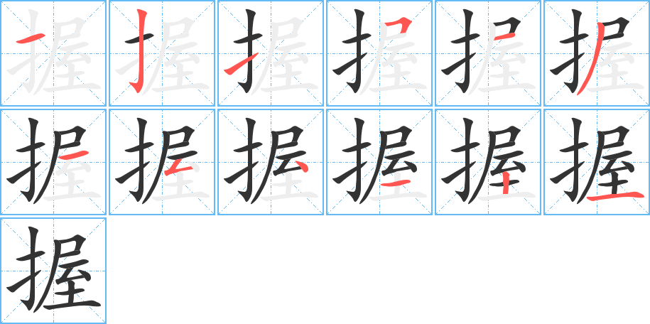 握字的分步写法