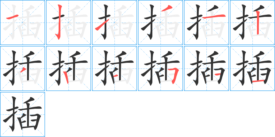 插字的分步写法