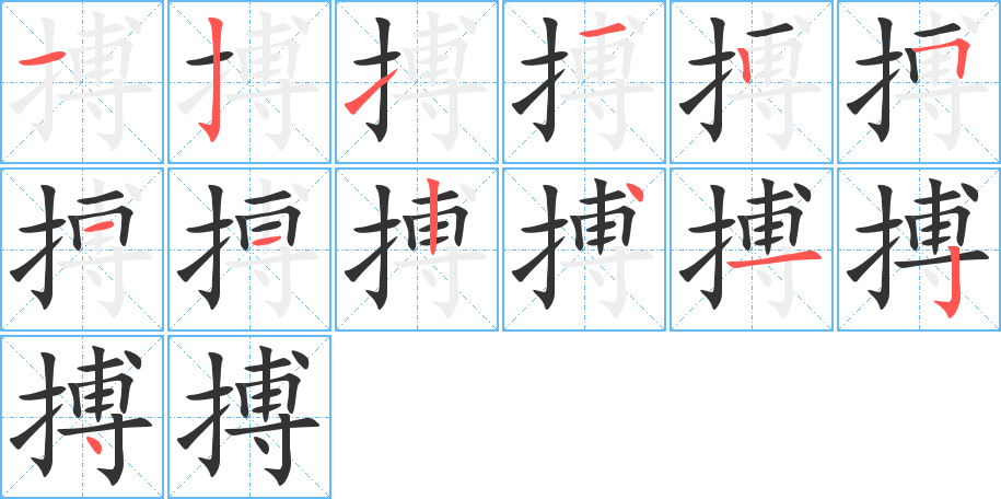 搏字的分步写法