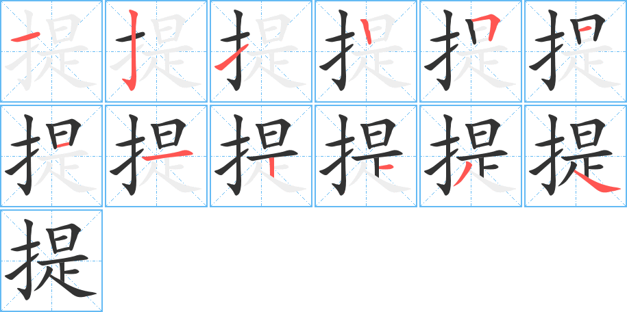提字的分步写法