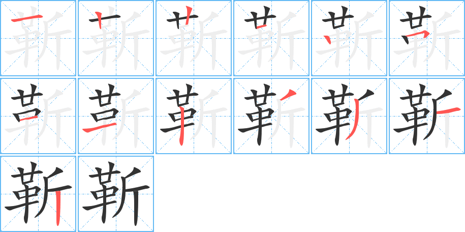 靳字的分步写法