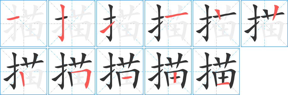 描字的分步写法