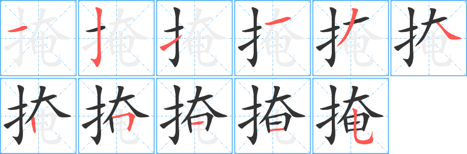 掩字的分步写法