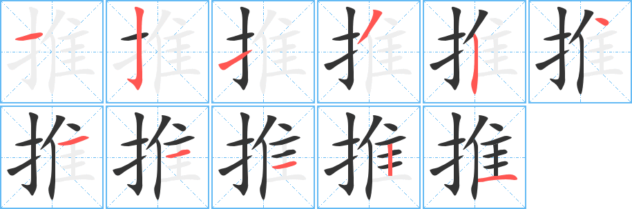 推字的分步写法