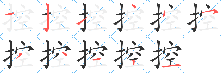 控字的分步写法