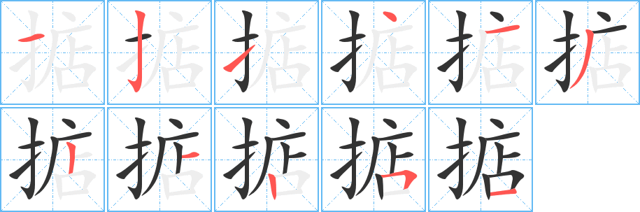 掂字的分步写法