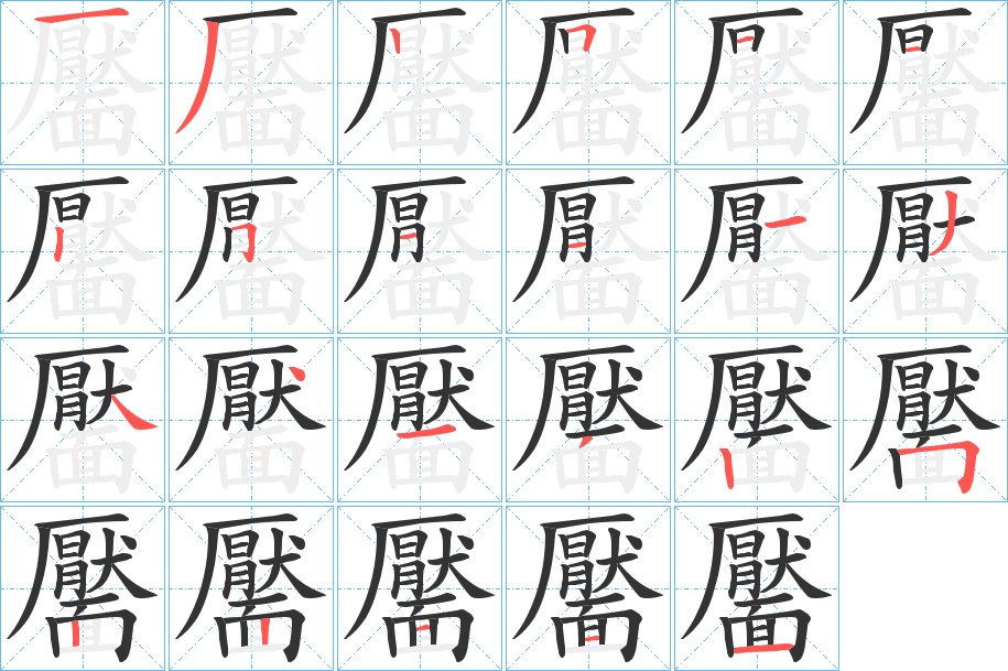 靨字的分步写法