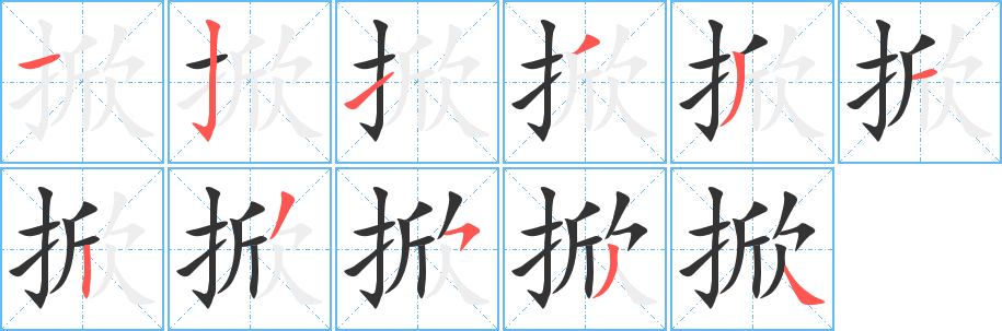 掀字的分步写法