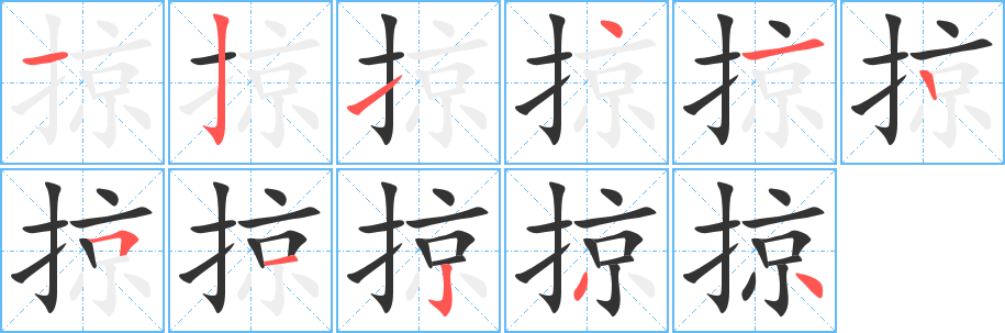 掠字的分步写法