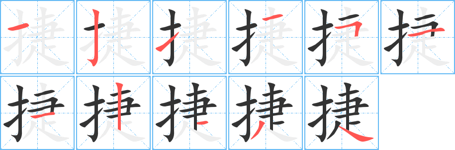 捷字的分步写法