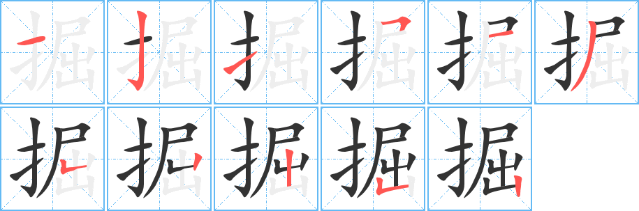 掘字的分步写法