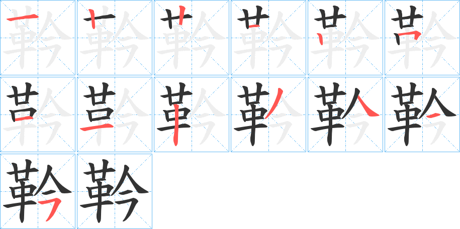靲字的分步写法