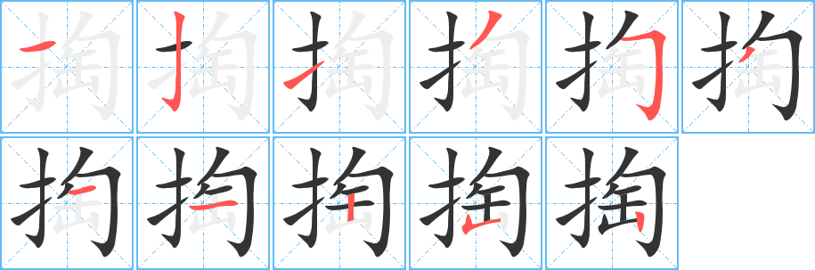 掏字的分步写法