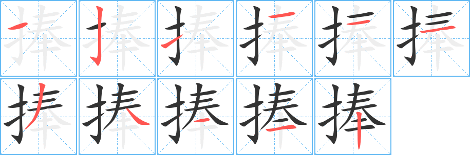 捧字的分步写法