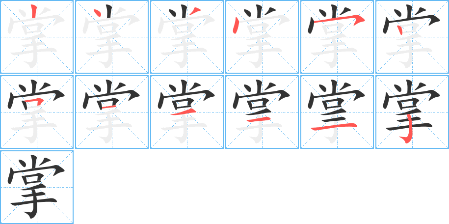掌字的分步写法