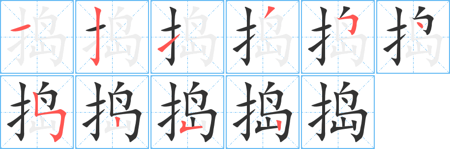 捣字的分步写法