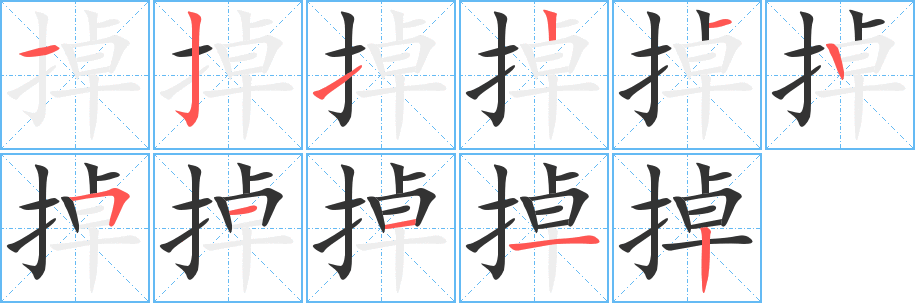 掉字的分步写法