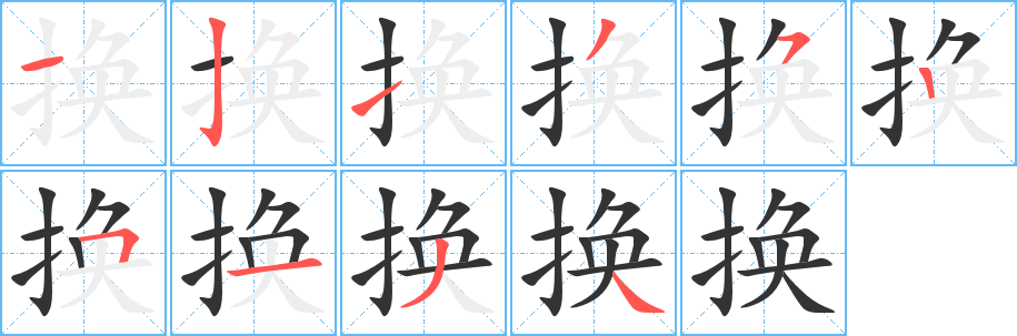 换字的分步写法