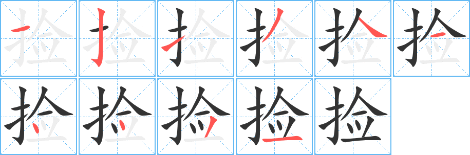 捡字的分步写法