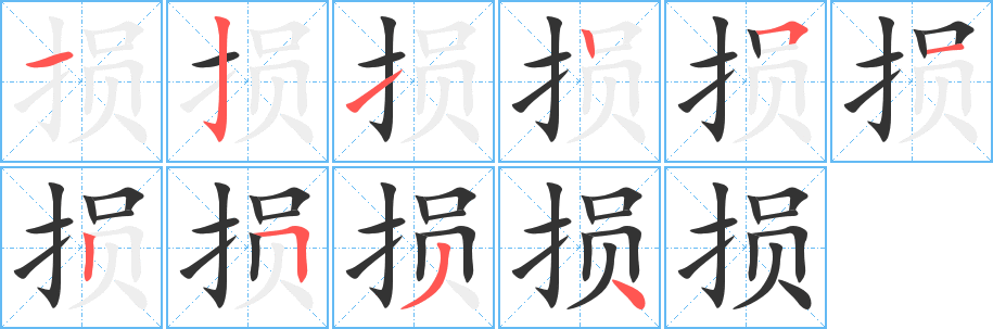 损字的分步写法