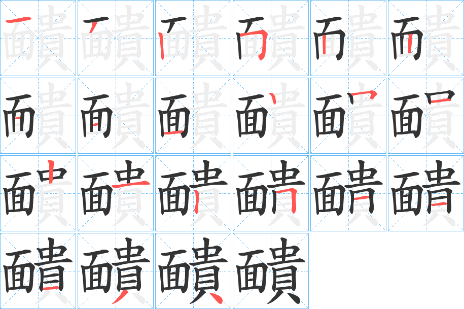 靧字的分步写法