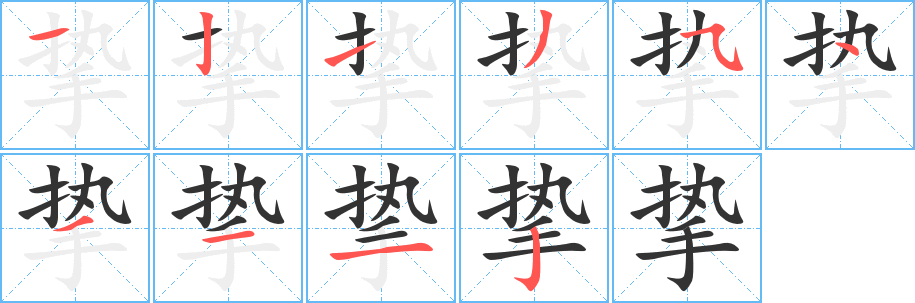 挚字的分步写法