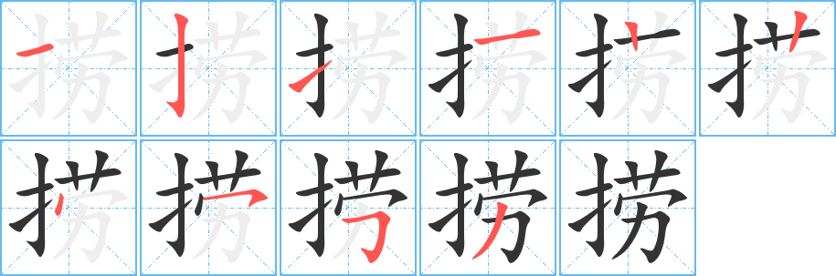 捞字的分步写法