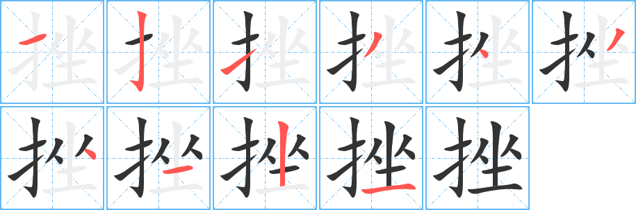 挫字的分步写法
