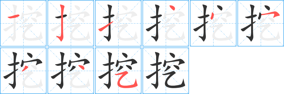挖字的分步写法