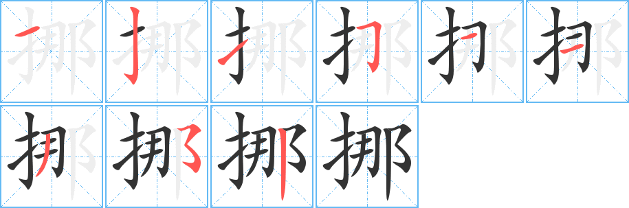 挪字的分步写法