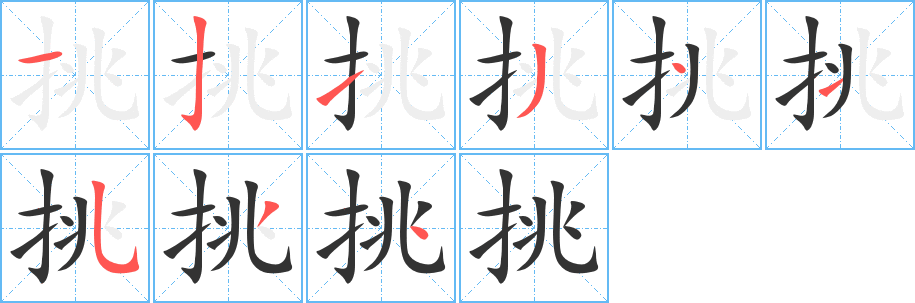 挑字的分步写法
