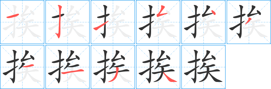 挨字的分步写法