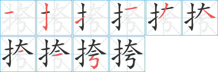 挎字的分步写法