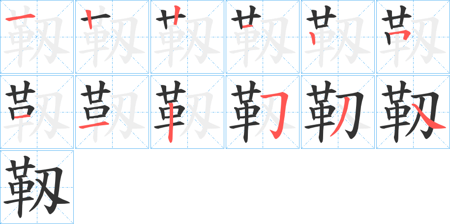 靱字的分步写法