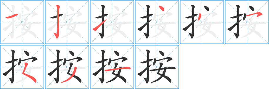 按字的分步写法
