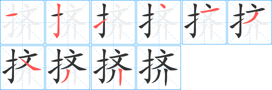 挤字的分步写法